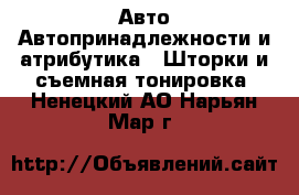 Авто Автопринадлежности и атрибутика - Шторки и съемная тонировка. Ненецкий АО,Нарьян-Мар г.